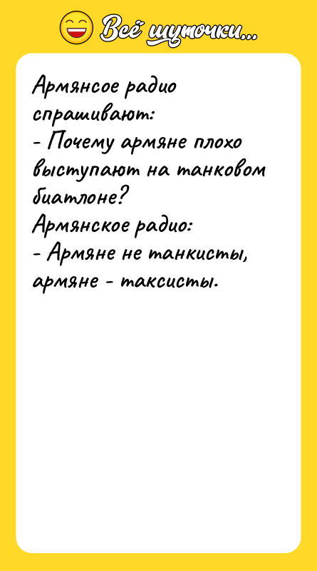 Армянсое радио спрашивают:  - Почему армяне плохо выступают на