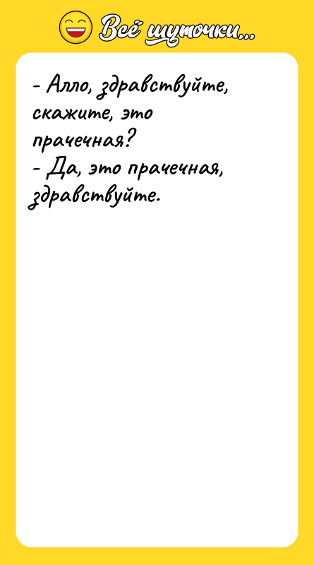 - Алло, здравствуйте, скажите, это прачечная? - Да, это прачечная,