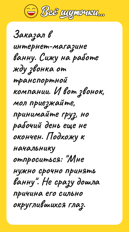 Заказал в интернет-магазине ванну. Сижу на работе жду звонка от