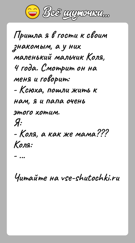 История: Пришла я в гости к своим знакомым, а у них маленький мальчик Коля, 4 года. Смотрит он на меня и