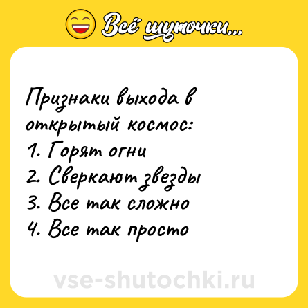 Шутка: Признаки выхода в открытый космос: <br>1. Горят огни  <br>2. Сверкают звезды <br>3. Все так сложно <br>4. Все так просто