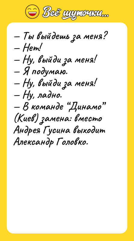 Ты выйдешь за меня? Нет! Ну, выйди