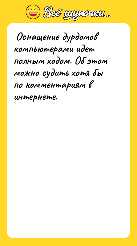  Оснащение дурдомов компьютерами идет полным ходом. Об этом можно