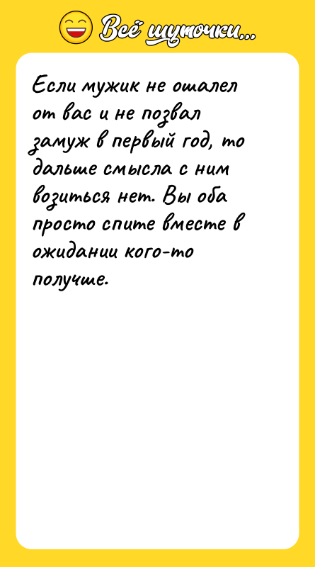 Если мужик не ошалел от вас и не позвал замуж