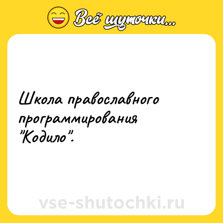 Шутка: Школа православного программирования 