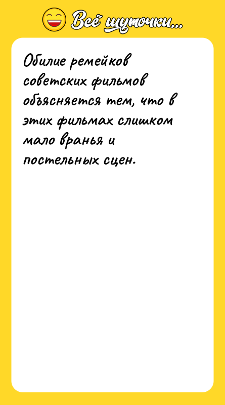 Обилие ремейков советских фильмов объясняется тем, что в этих фильмах