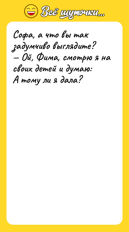 Софа, а что вы так задумчиво выглядите? Ой, Фима,