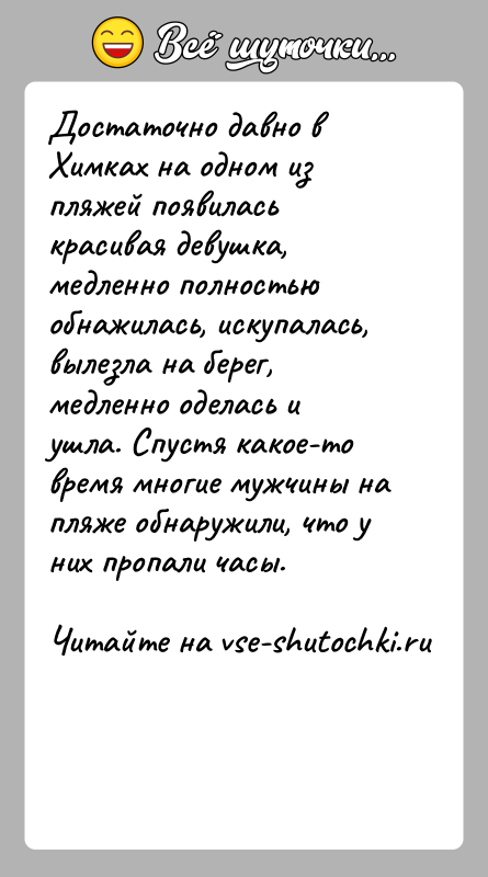 История: Достаточно давно в Химках на одном из пляжей появилась красивая девушка, медленно полностью обнажилась, искупалась, вылезла на берег, медленно оделась
