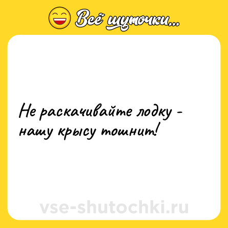 Шутка: Не раскачивайте лодку - нашу крысу тошнит!