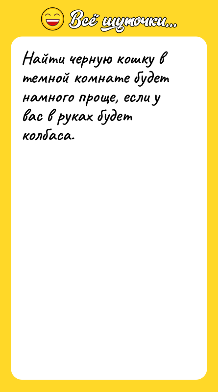 Найти черную кошку в темной комнате будет намного проще, если