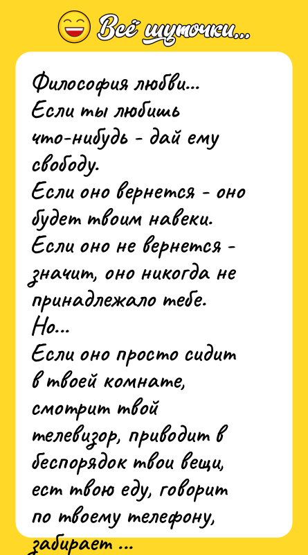 Философия любви... Если ты любишь что-нибудь - дай ему свободу.