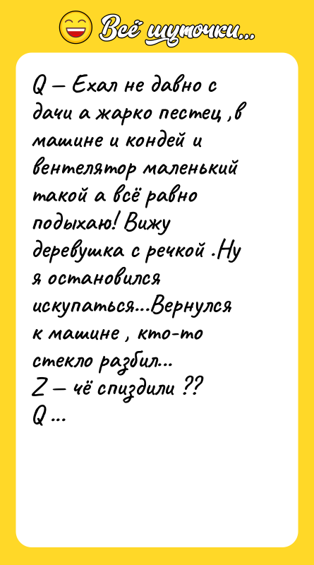 Q — Ехал не давно с дачи а жарко пестец