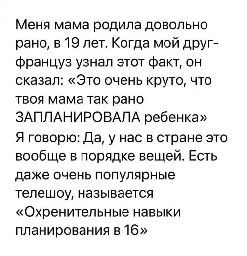 Планирование уровня Бог 😂🚀 - Меня мама родила довольно рано, в 19 лет. Когда мой