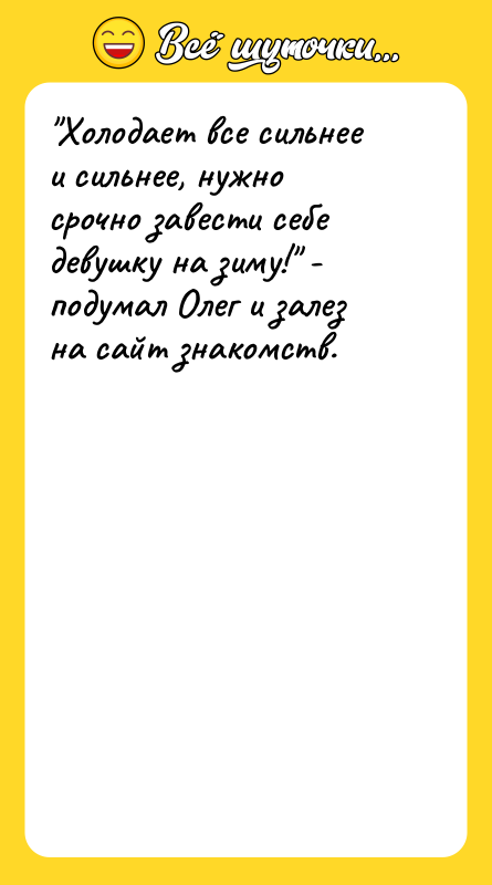 Холодает все сильнее и сильнее, нужно срочно завести себе девушку