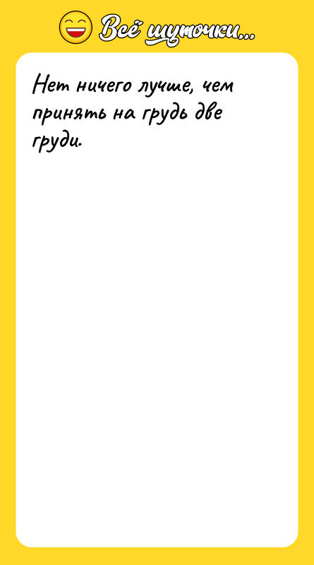 Нет ничего лучше, чем принять на грудь две груди.