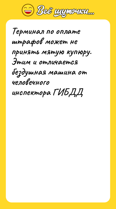 Терминал по оплате штрафов может не принять мятую купюру. Этим