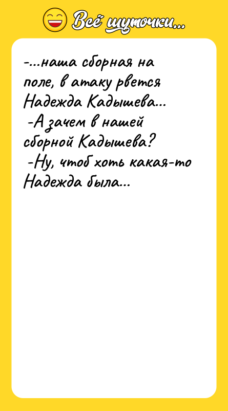 -…наша сборная на поле, в атаку рвется Надежда Кадышева… 