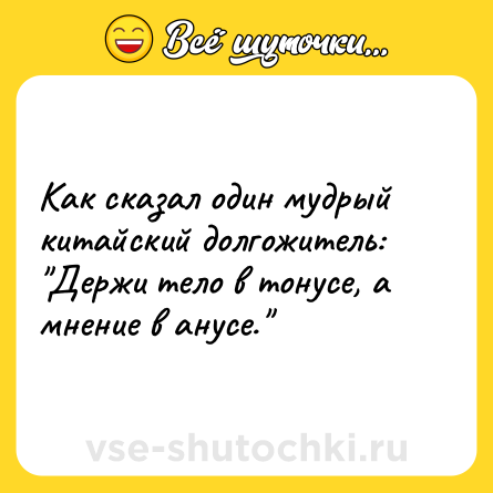 Шутка: Как сказал один мудрый китайский долгожитель: 