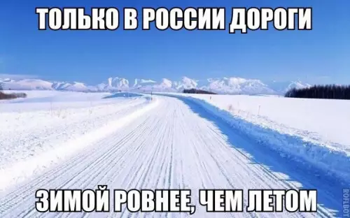 Смешная картинка №250134 дороги, россия