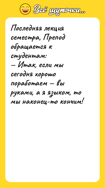 Последняя лекция семестра, Препод обращается к студентам:<br/>— Итак, если мы