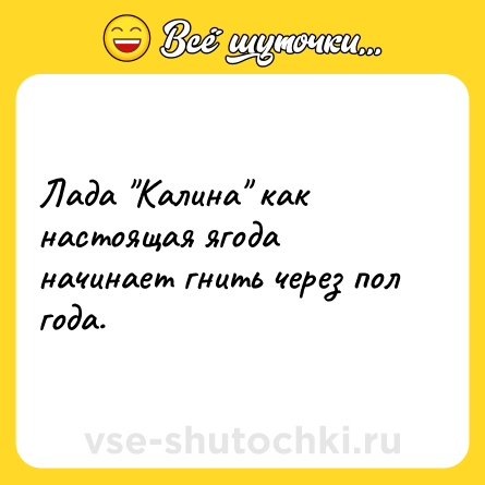 Шутка: Лада 