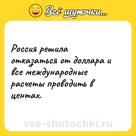 Шутка: Россия решила отказаться от доллара и все международные расчеты проводить в центах.