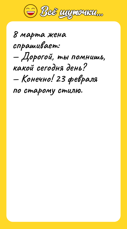 8 марта жена спрашивает: — Дорогой, ты помнишь, какой сегодня