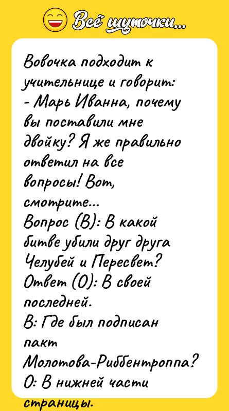 Вовочка подходит к учительнице и говорит: - Марь Иванна, почему