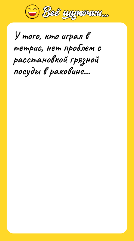 У того, кто играл в тетрис, нет проблем с расстановкой