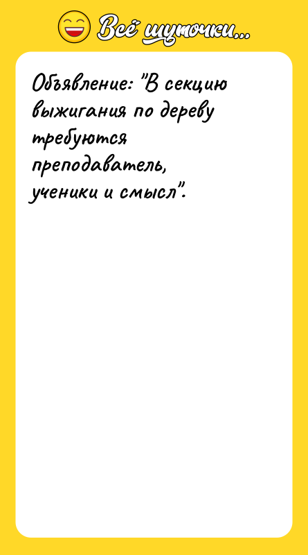 Объявление: "В секцию выжигания по дереву требуются преподаватель, ученики и