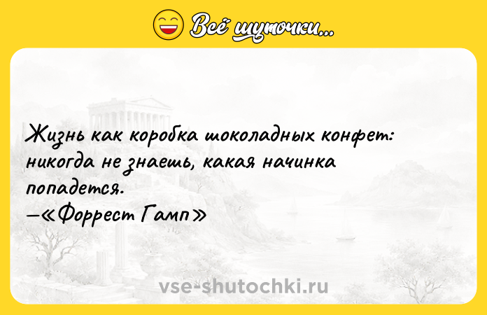 Цитата: Жизнь как коробка шоколадных конфет: никогда не знаешь, какая начинка попадется. Форрест Гамп