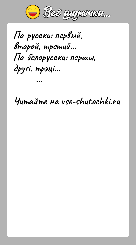 История: По-русски: первый, второй, третий... По-белорусски: першы, другi, трэцi...