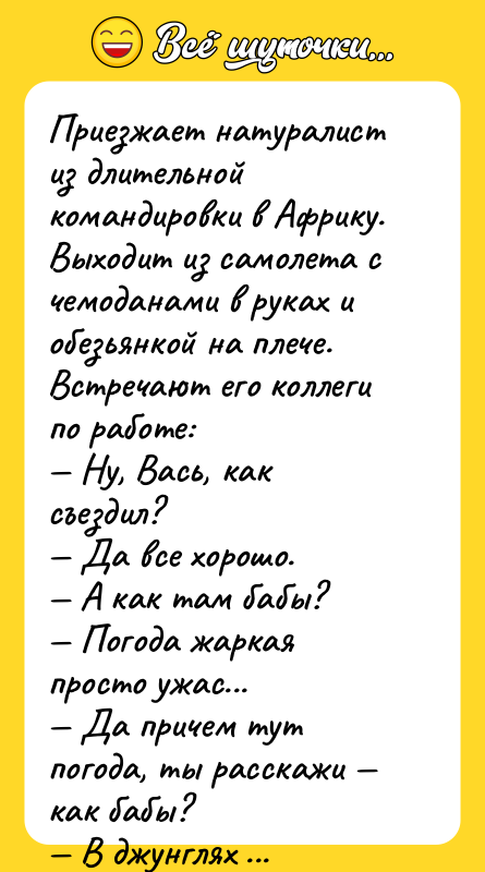 Приезжает натуралист из длительной командировки в Африку. Выходит из самолета