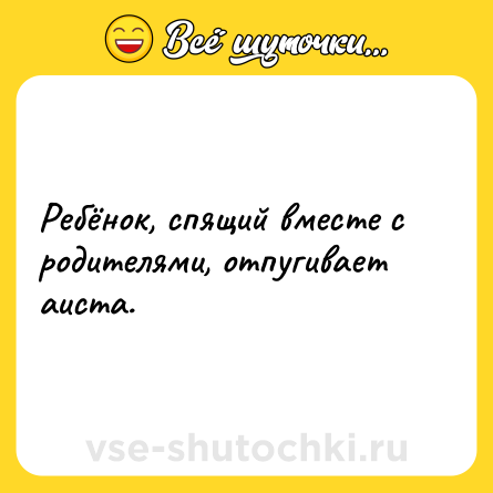 Шутка: Ребёнок, спящий вместе с родителями, отпугивает аиста.