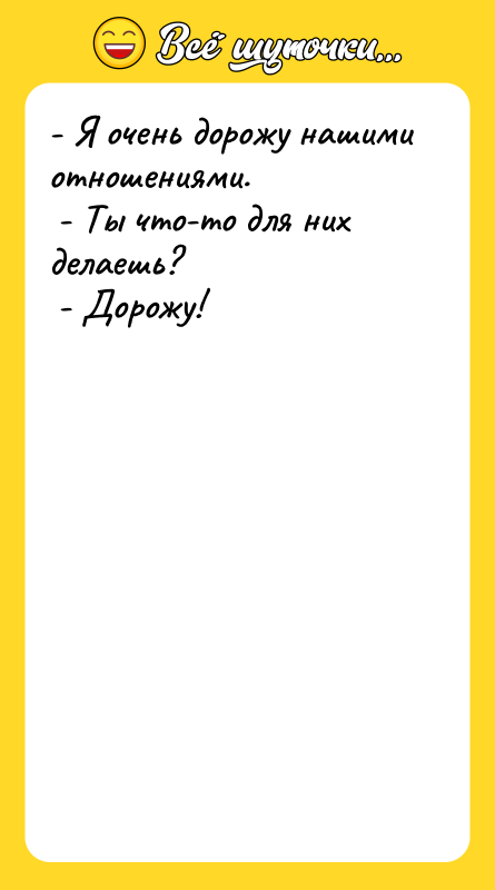- Я очень дорожу нашими отношениями. - Ты что-то
