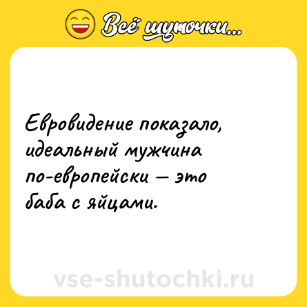 Шутка: Евровидение показало, идеальный мужчина по-европейски — это баба с яйцами.