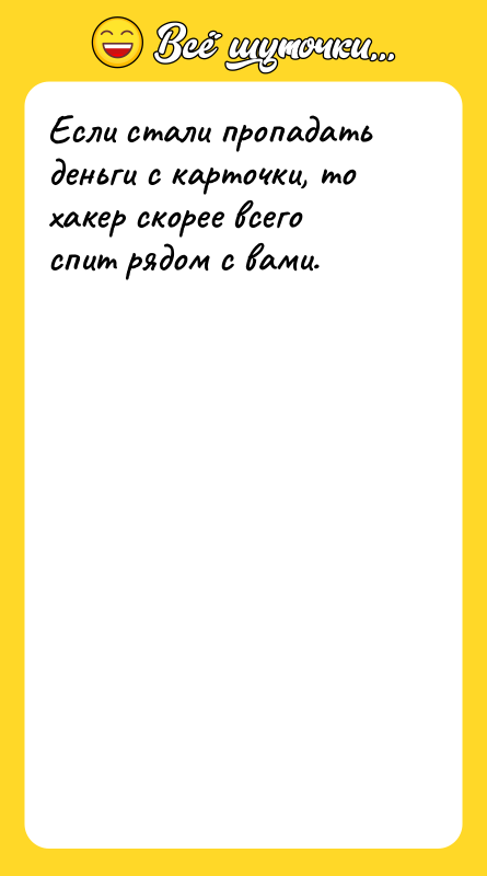 Если стали пропадать деньги с карточки, то хакер скорее всего