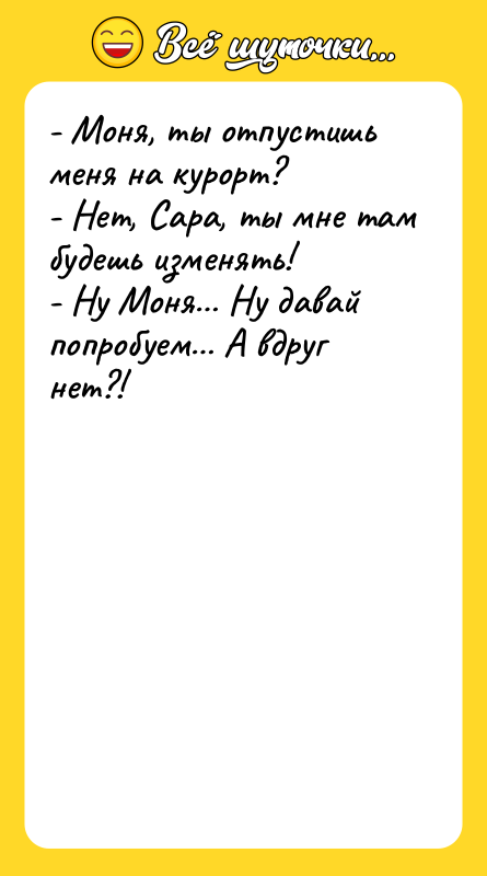 - Моня, ты отпустишь меня на курорт? -