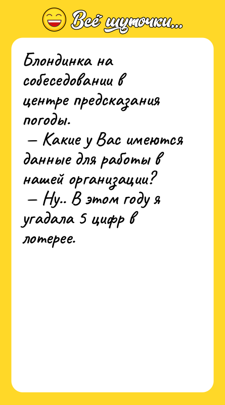Блондинка на собеседовании в центре предсказания погоды. Какие у