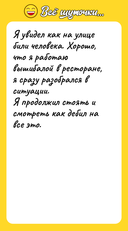 Я увидел как на улице били человека. Хорошо, что я