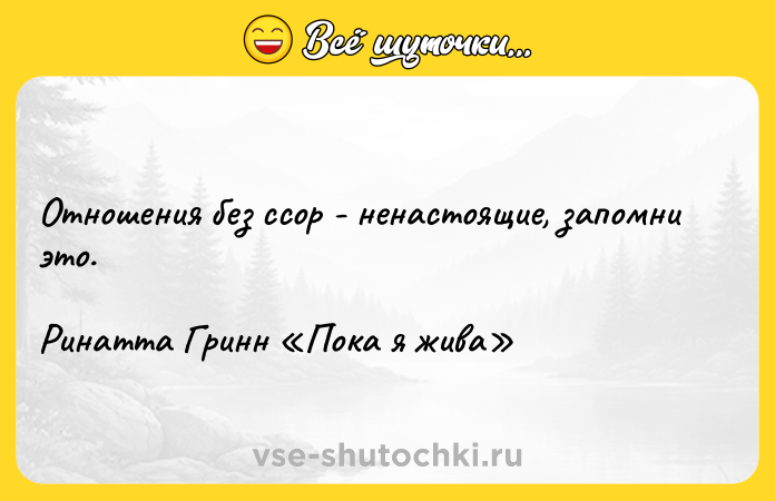 Цитата: Отношения без ссор - ненастоящие, запомни это.Ринатта Гринн Пока я жива