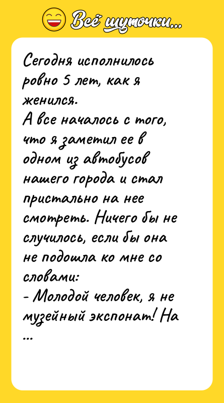 Сегодня исполнилось ровно 5 лет, как я женился. А все