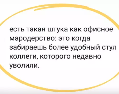 Офисное мародерство: как выжить в опенспейсе 🪑😈 - есть такая штука как офисное мародерство: это когда забираешь более