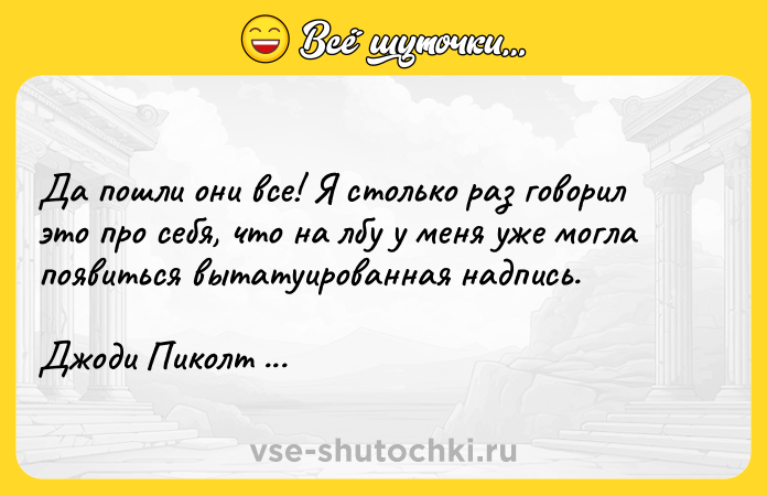 Цитата: Да пошли они все! Я столько раз говорил это про себя, что на лбу у меня уже могла появиться вытатуированная надпись.Джоди Пиколт Ангел для сестры