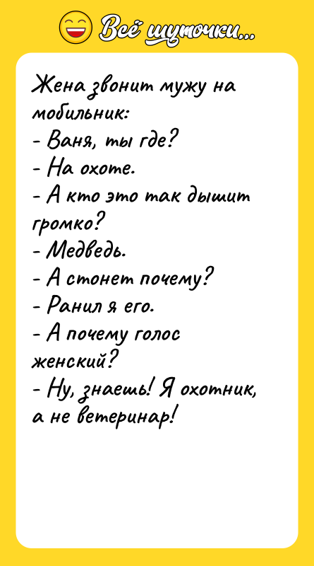 Жена звонит мужу на мобильник: - Ваня, ты где? -