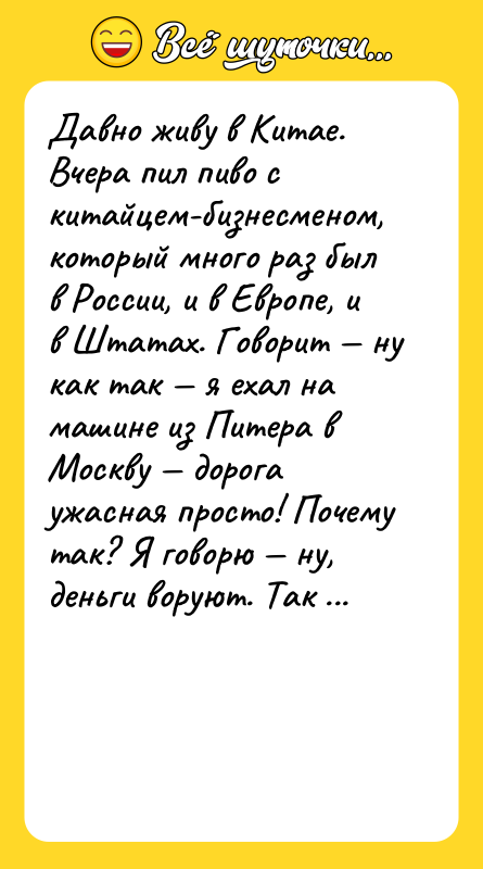 Давно живу в Китае. Вчера пил пиво с китайцем-бизнесменом, который