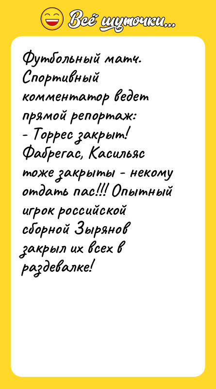 Футбольный матч. Спортивный комментатор ведет прямой репортаж: - Торрес закрыт!