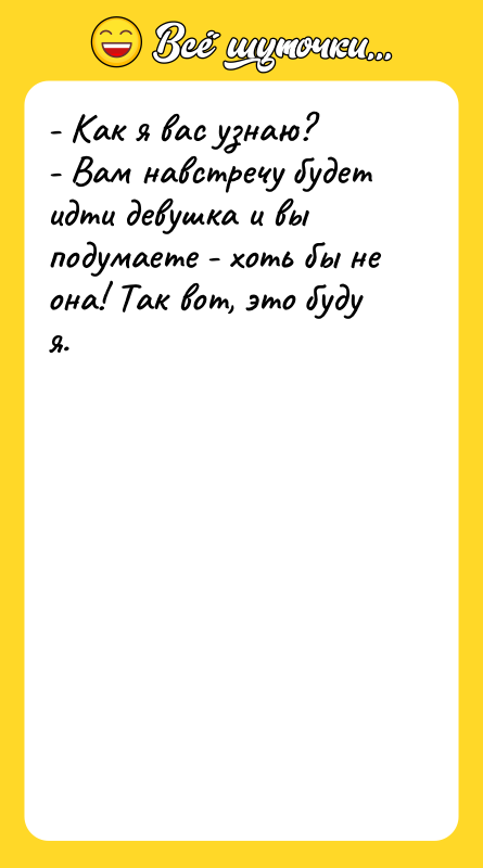 - Как я вас узнаю? - Вам навстречу будет идти