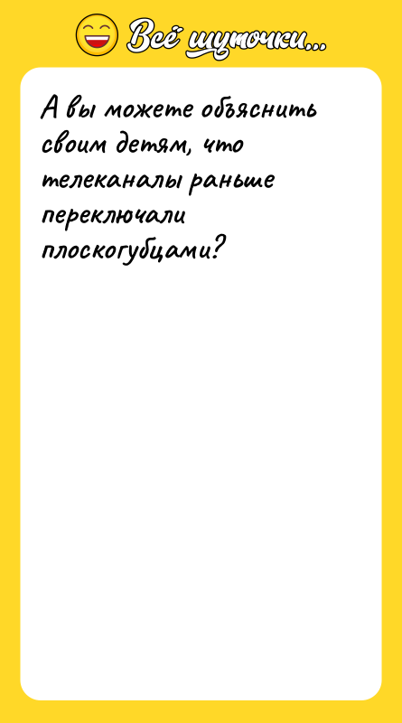 А вы можете объяснить своим детям, что телеканалы раньше переключали