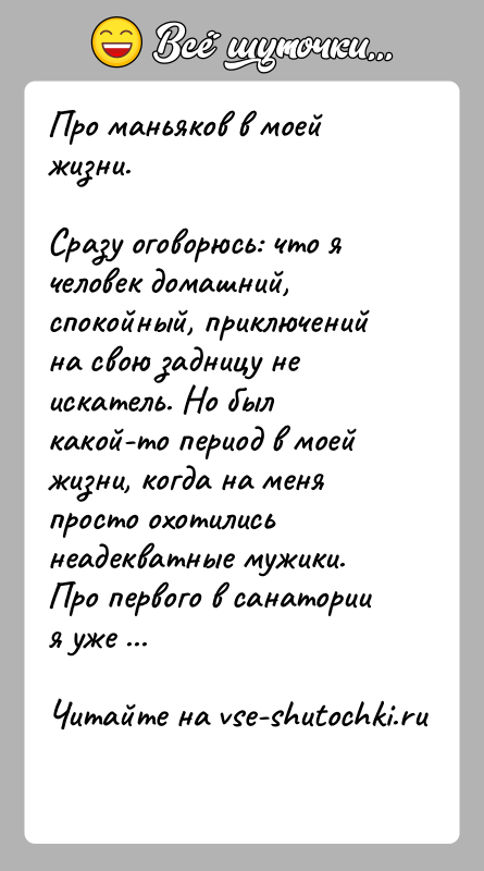 История: Про маньяков в моей жизни.Сразу оговорюсь: что я человек домашний, спокойный, приключений на свою задницу не искатель. Но был какой-то
